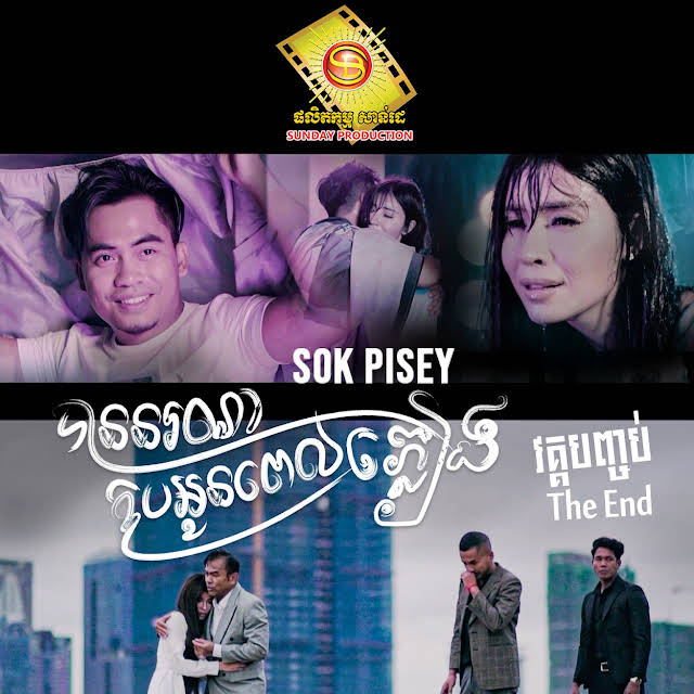 បទ: បាននរណាឱបអូនពេលភ្លៀង